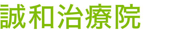 誠和治療院